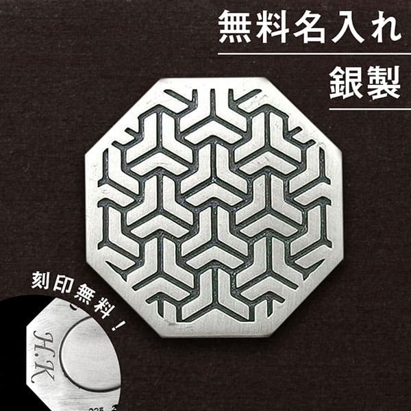 送料無料【dagdart GOLF】　和柄 組亀甲紋　シルバーボールマーカー [MS-037]