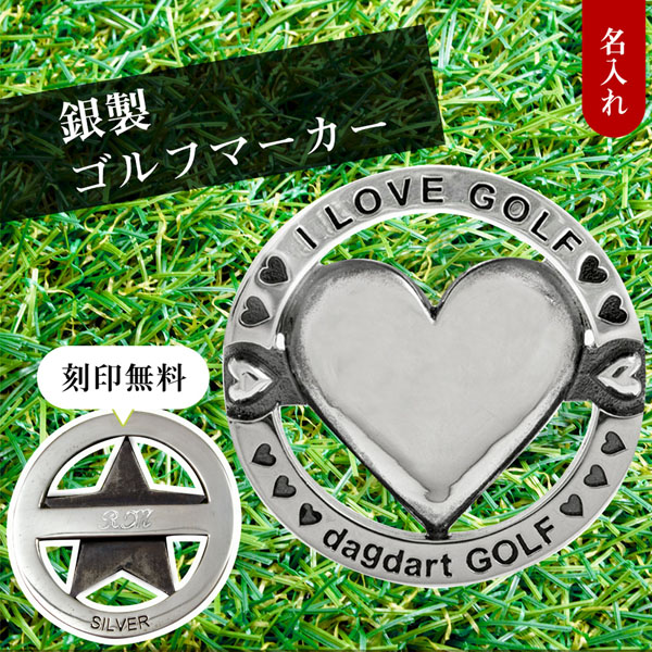 送料無料 【dagdart GOLF】　ゴルフマーカー ボールマーカー 名入れ ハート  MS-057