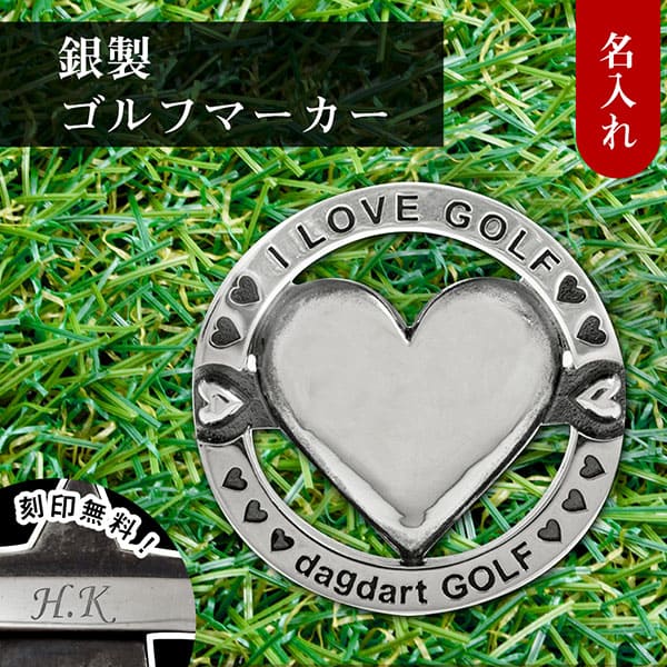 送料無料 【dagdart GOLF】　ゴルフマーカー ボールマーカー 名入れ ハート  MS-057
