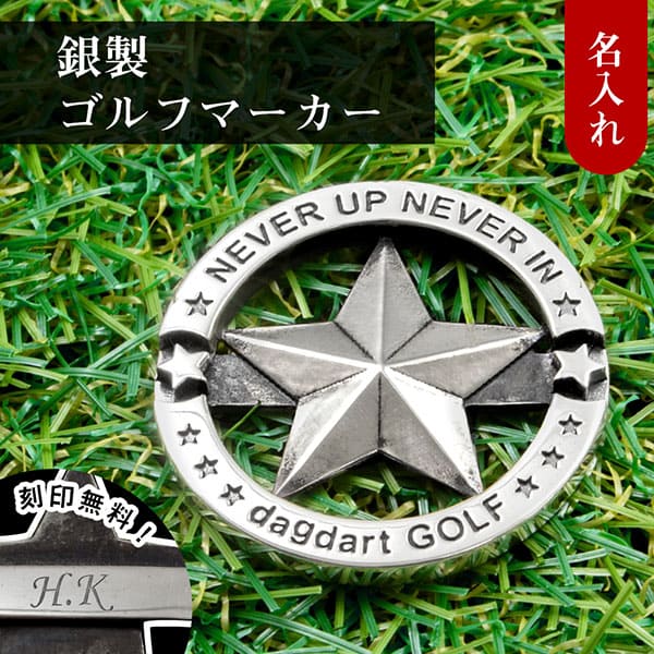 送料無料 【dagdart GOLF】　ゴルフマーカー ボールマーカー 名入れ 星 スター  MS-058
