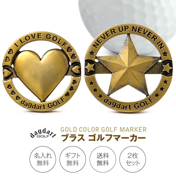 送料無料 【dagdart GOLF】　名入れ ゴルフマーカー 2枚セット ボールマーカー 真鍮 ハート 星 MS-060-061