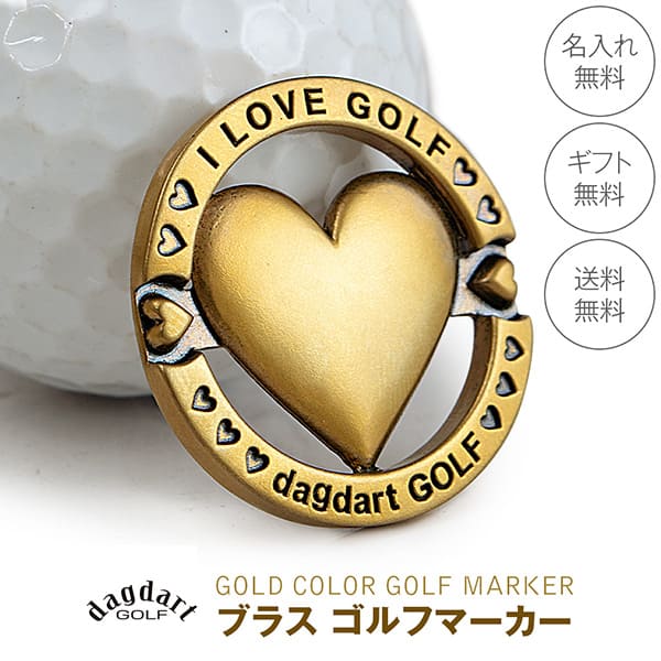 送料無料 【dagdart GOLF】　真鍮 ゴルフマーカー ボールマーカー 名入れ ハート  MS-060