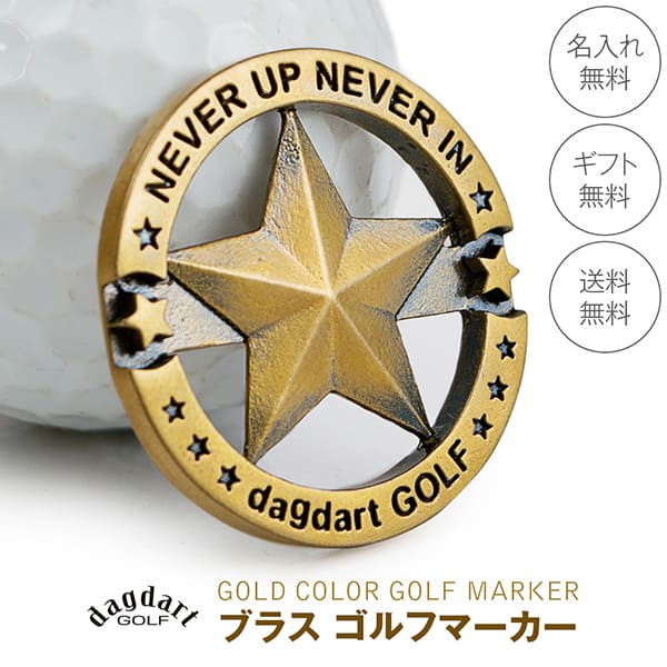 送料無料 【dagdart GOLF】　真鍮 ゴルフマーカー ボールマーカー 名入れ 星 MS-061