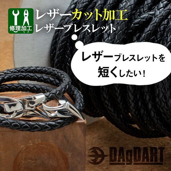 【レザーブレスカット加工】レザーブレス長さカット お直し [SY-02]