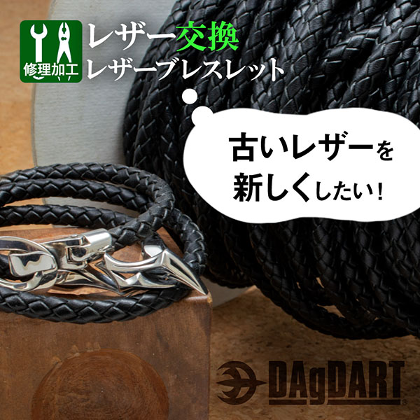 【レザー交換】レザーブレスレット レザーを新品交換 お直し [SY-03]