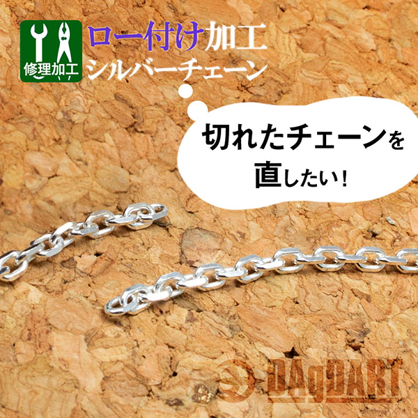 【シルバーチェーン　ロー付け加工】切れたチェーンのロー付け修理 お直し [SY-05]