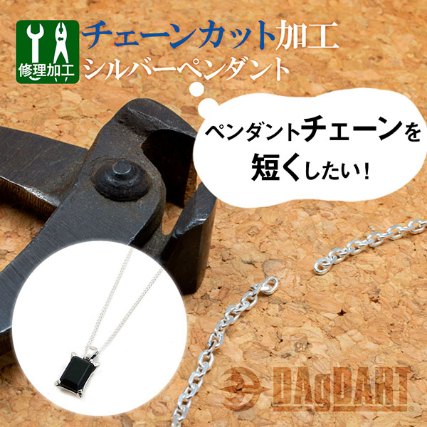 【シルバーチェーン カット加工】ペンダントチェーンを短くカット 修理 お直し [SY-06]