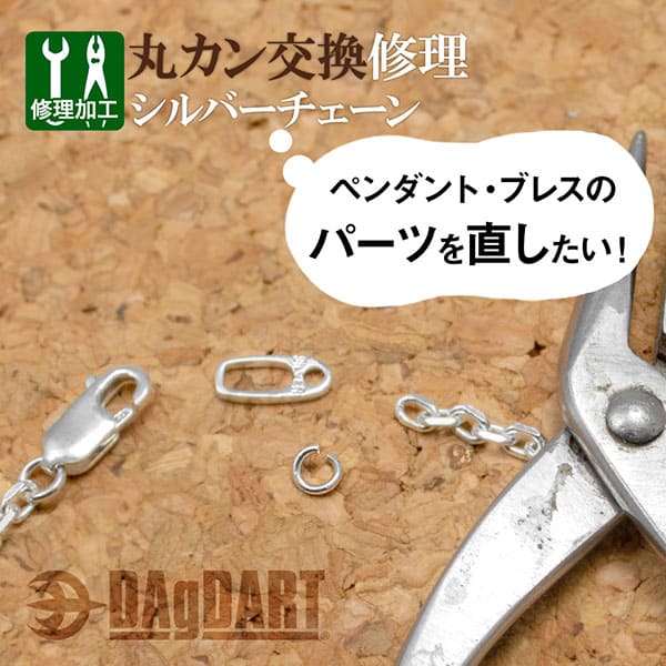 ※DAgDART商品限定※ 【シルバーチェーン 丸カン交換1か所修理】シルバーチェーン パーツ交換 修理 お直し [SY-07]