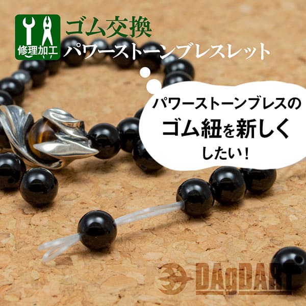 【パワーストーン ゴム交換】緩くなった・切れたゴムを新しく交換 お直し [SY-09]