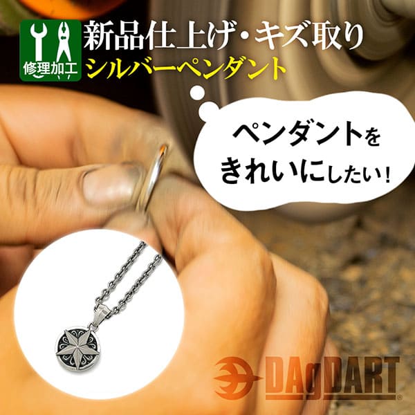 【シルバーペンダント キズトリ 新品仕上げ】シルバーペンダントの細かなキズ取り修理 お直し[SY-11]