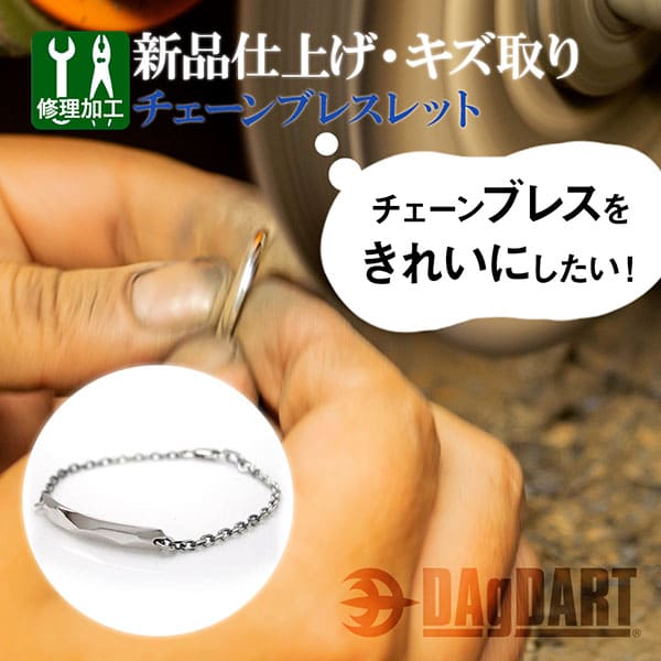 【シルバーチェーンブレス キズトリ 新品仕上げ】シルバーチェーンブレスレットの細かなキズ取り修理 お直し[SY-12]
