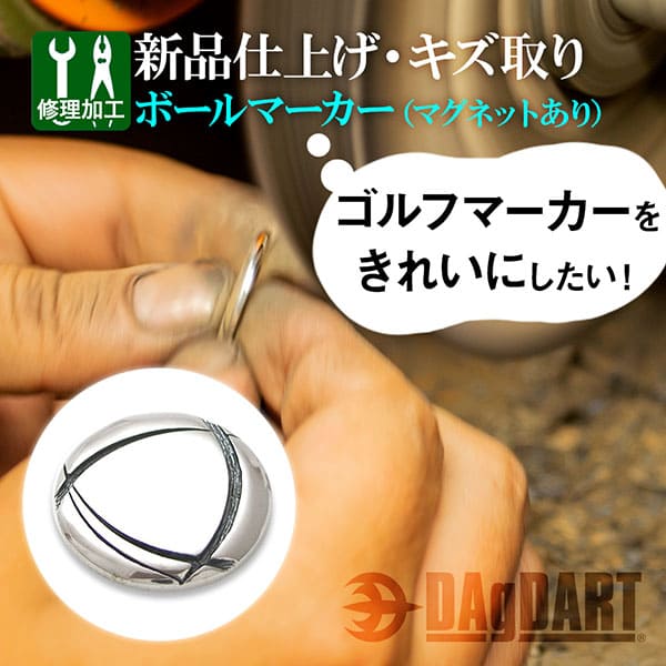 【ボールマーカー※マグネットあり　新品仕上げ】細かなキズ取り修理 お直し[SY-15]